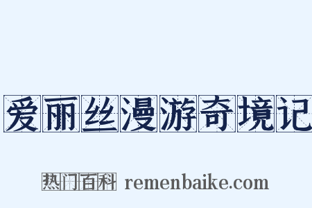 爱丽丝漫游奇境记是什么意思的图片
